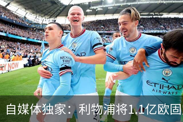 自媒体独家：利物浦将1.1亿欧固定转会费+4000万浮动报价巴尔科拉
